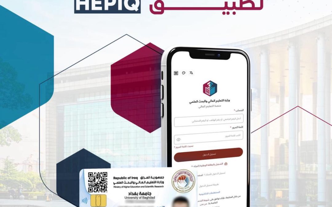 إلى طلبتنا الأعزاء: هذه بعض المزايا التي يوفرها تطبيق هيبك (HEPIQ):