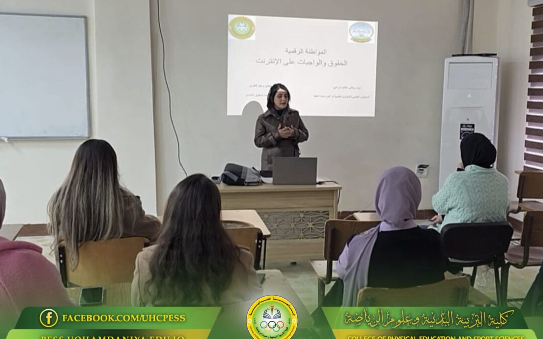 The Human Rights Unit at the College of Physical Education and Sports Sciences organized a scientific workshop on digital citizenship.
